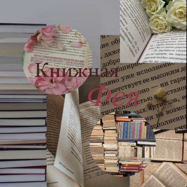 Книжная фея?