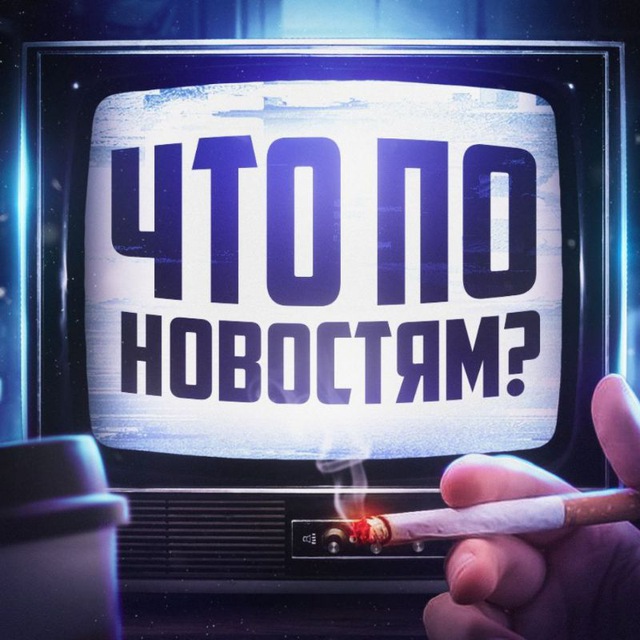 Что по новостям?