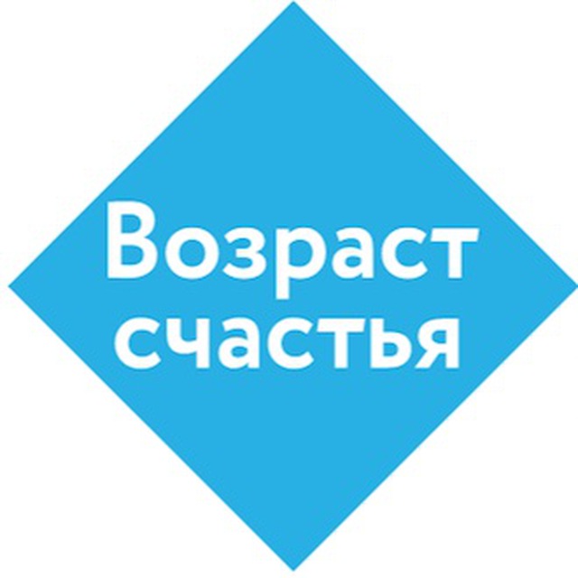 Возраст счастья. Проект Владимира Яковлева