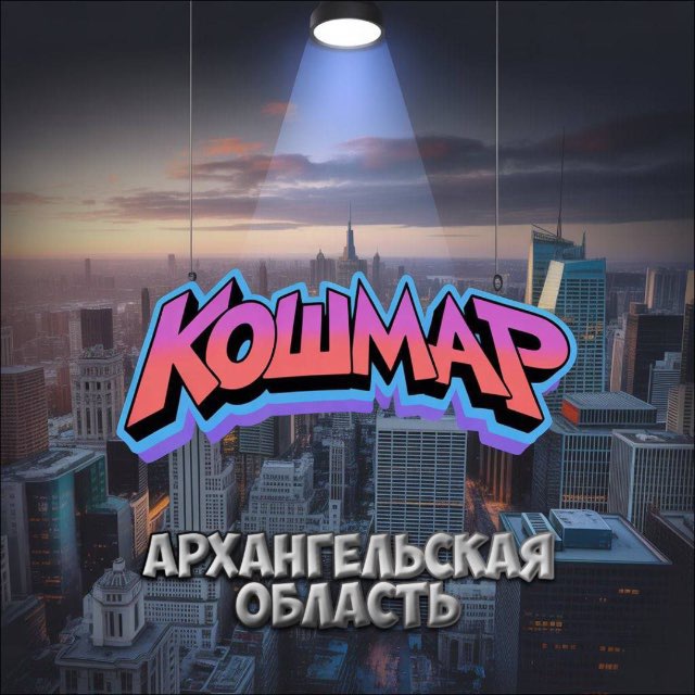 «КОШМАР» Архангельск и АО