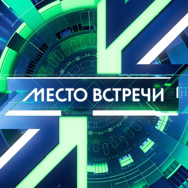 МЕСТО ВСТРЕЧИ ?