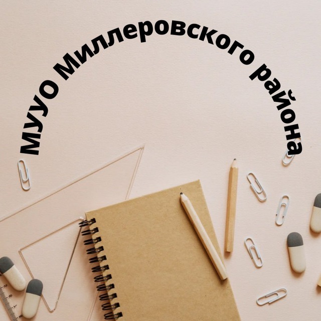 Образование Миллеровского района