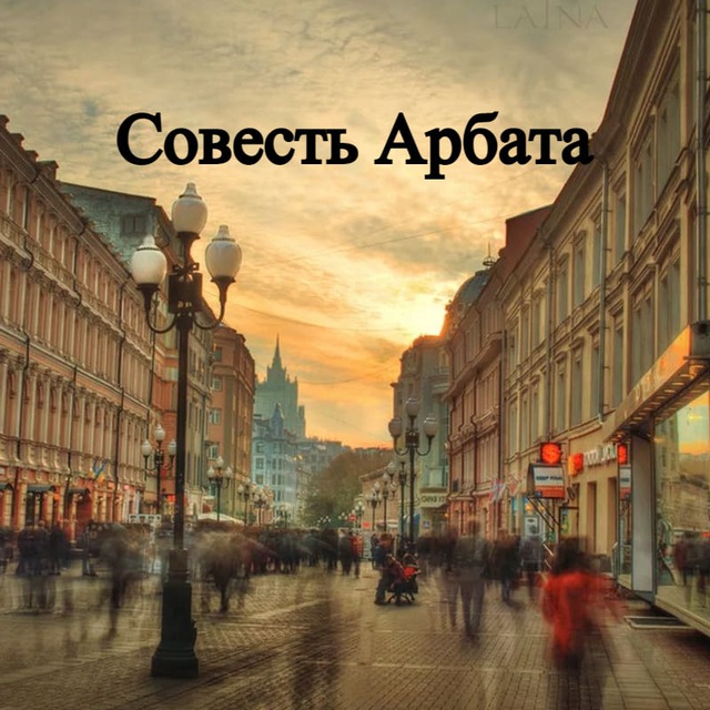 Совесть Арбата