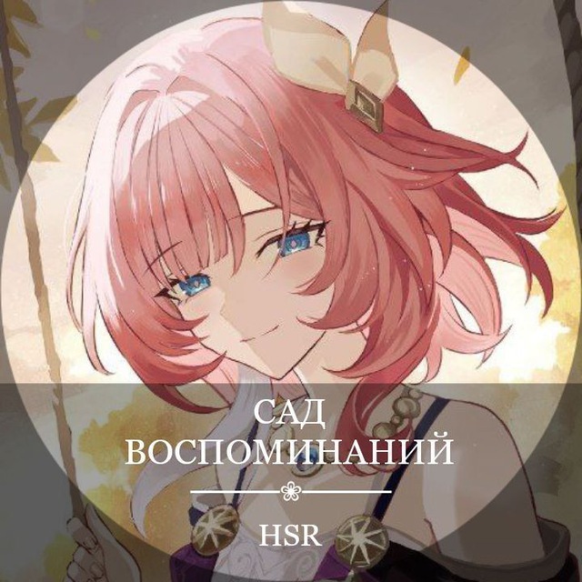 Сад Воспоминаний:)/ HSR утечки/Хойоверс news