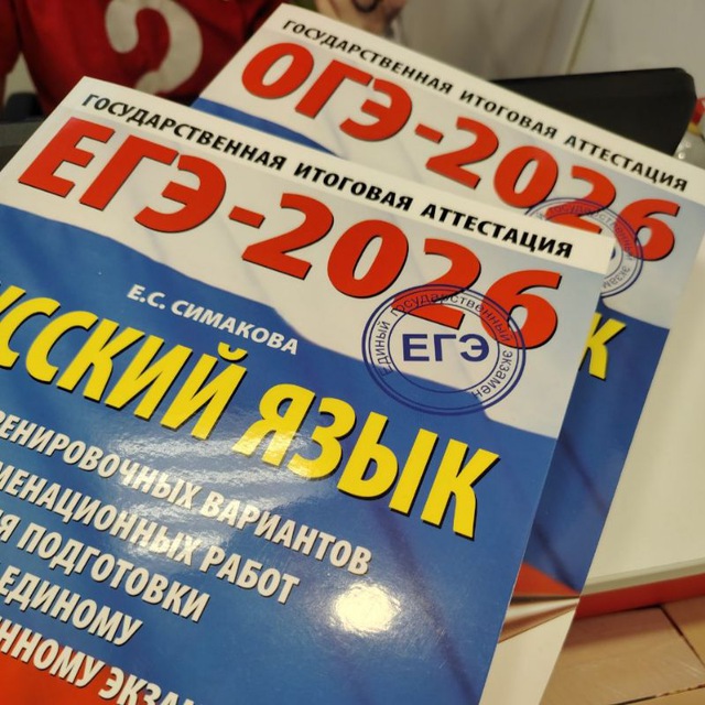 ЕГЭ и ОГЭ 2025/Русский язык