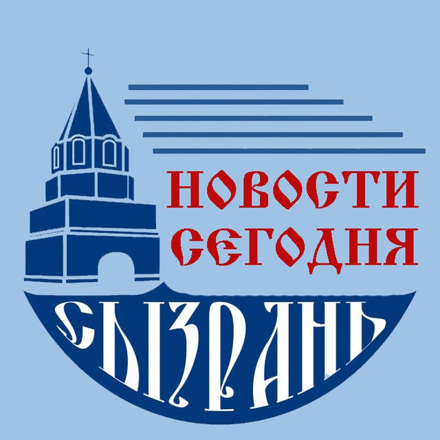 Сызрань | Новости сегодня