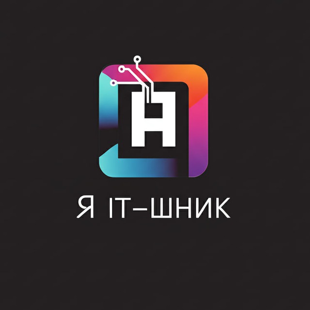 Я it-шник