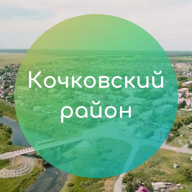 Администрация Кочковского района