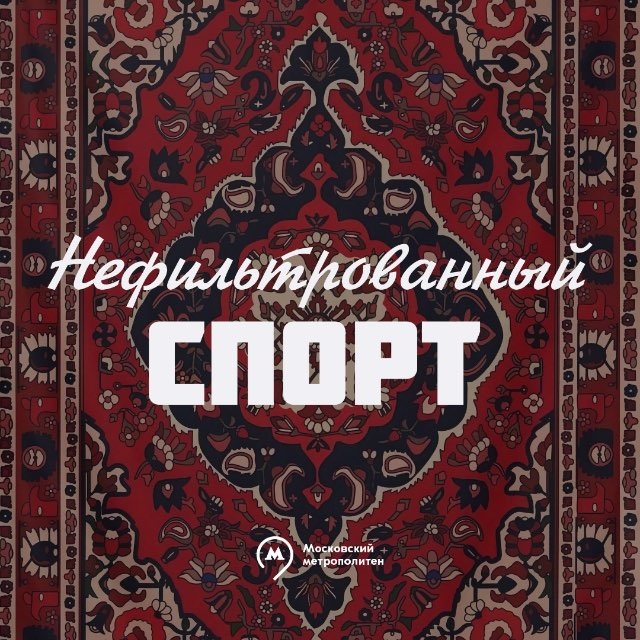 Спорт в мосметро