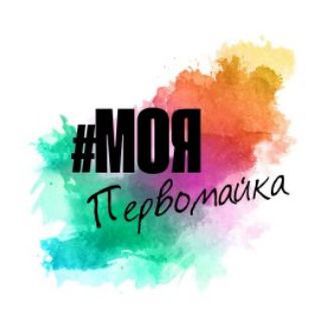 Моя Первомайка