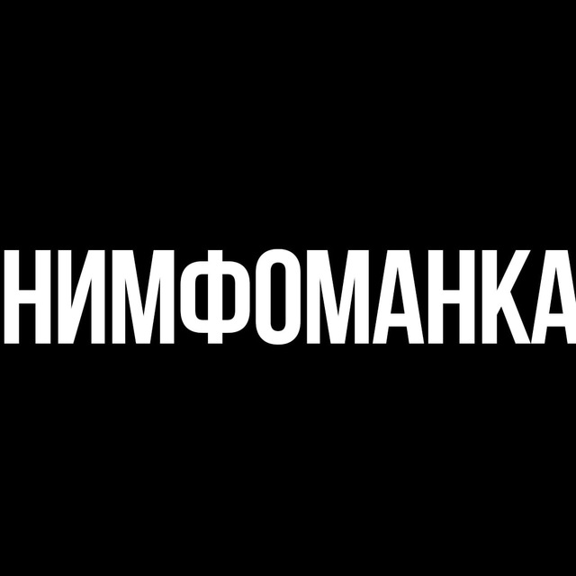 Мама нимфоманка  — AAAAAFEh9ji3t0CCKJ7QKw — TGStat