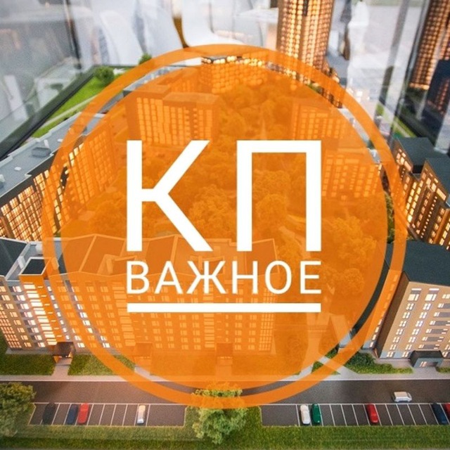 КП Важное