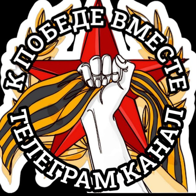 К ПОБЕДЕ ВМЕСТЕ???