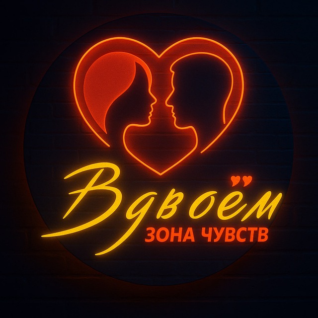 Вдвоём