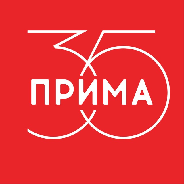 Прима