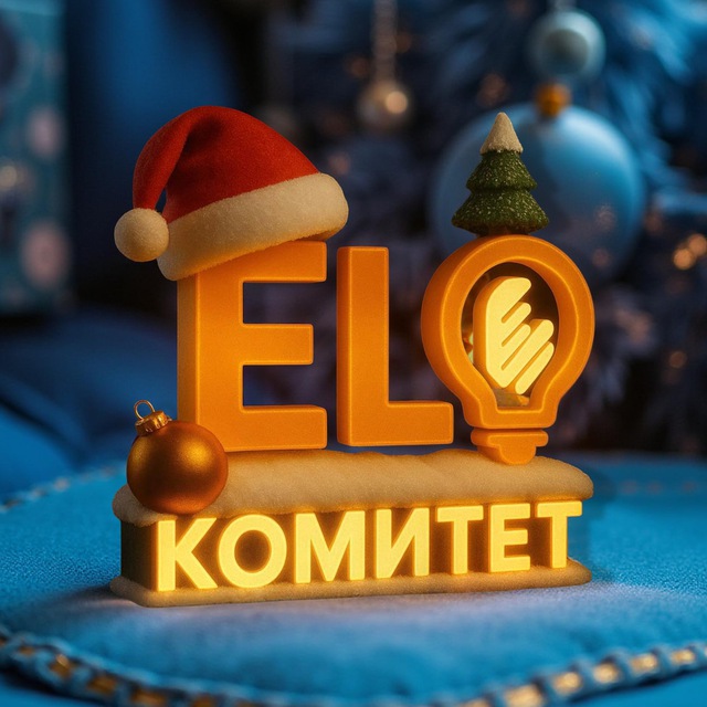EL Комитет