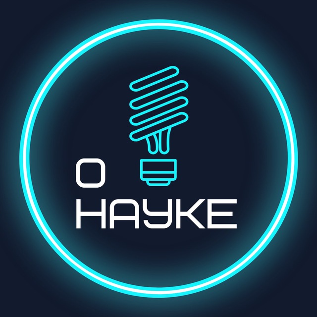 О науке