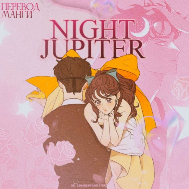 Night Jupiter|Перевод манги