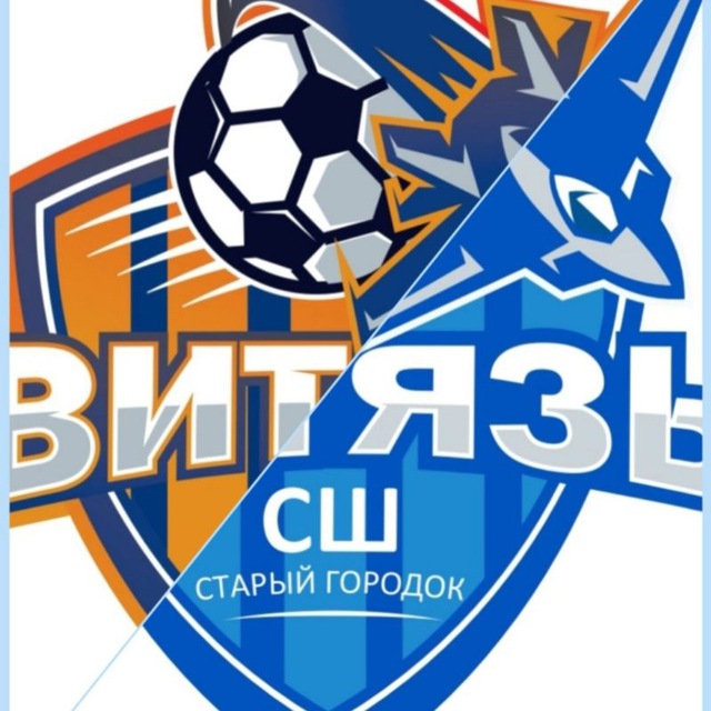 ❤️ВИТЯЗЬ - СШ "Старый городок'?