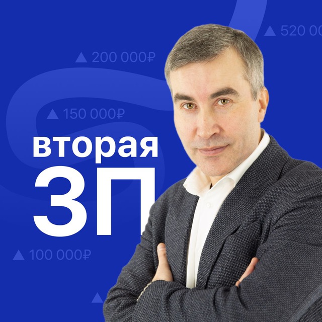 ВТОРАЯ ЗАРПЛАТА с Олегом Селифановым