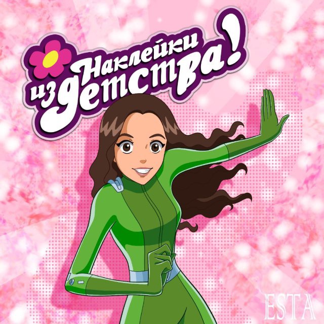 НАКЛЕЙКИ ИЗ ДЕТСТВА