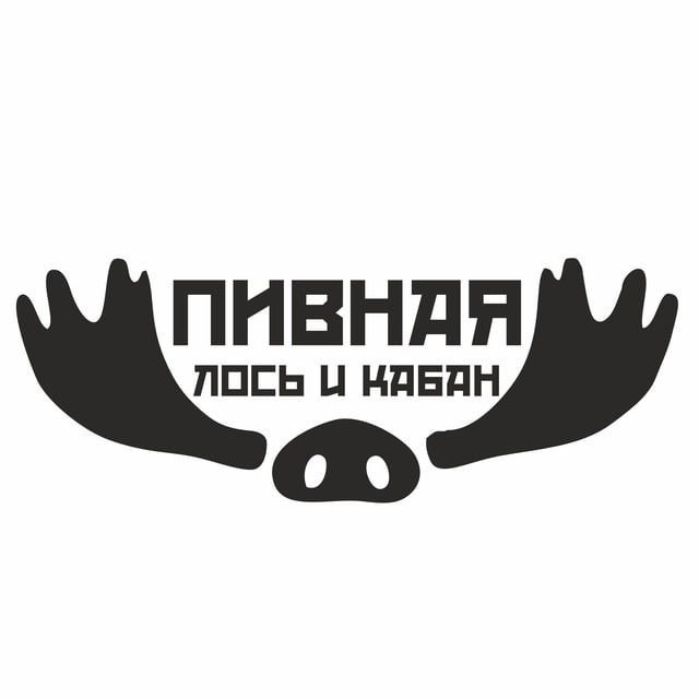 ЛОСЬ И КАБАН