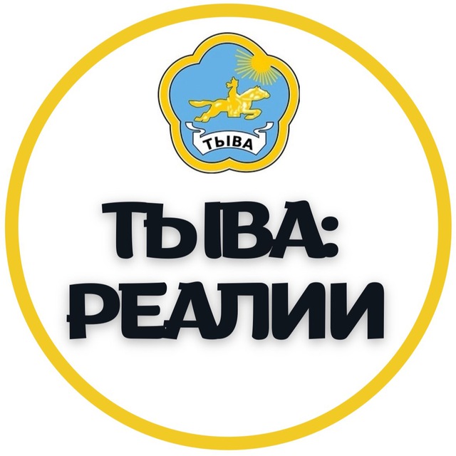 Тыва: Реалии Z