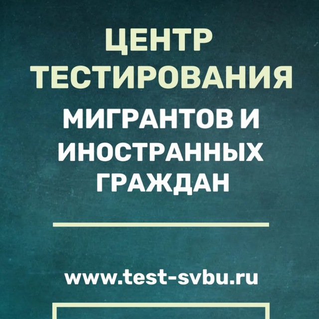 Центр тестирования мигрантов