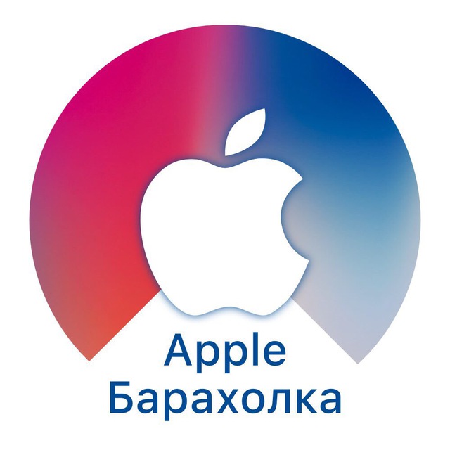 Барахолка Apple