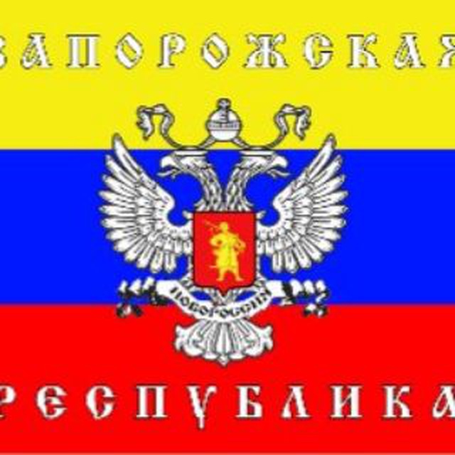 ЗАПОРОЖСКАЯ НАРОДНАЯ РЕСПУБЛИКА