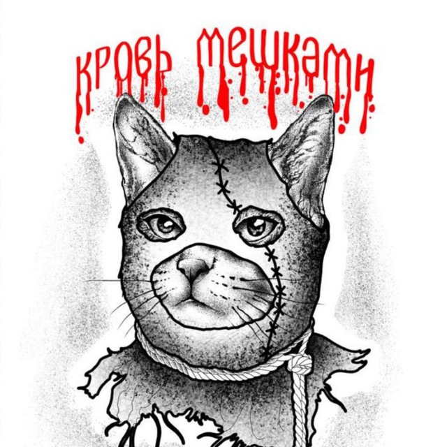 Кровь мешками