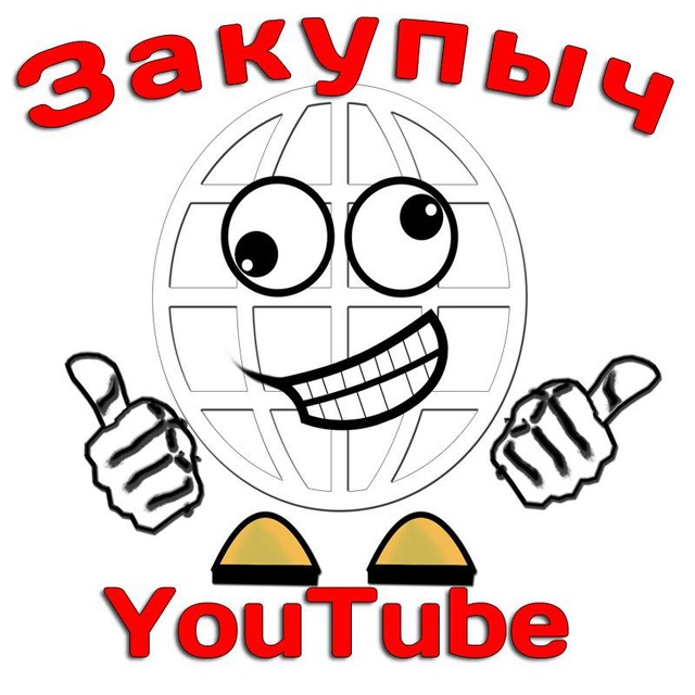 Закупыч. Канал Закупыч. Закупыч логотип. Закупыч ютуб.