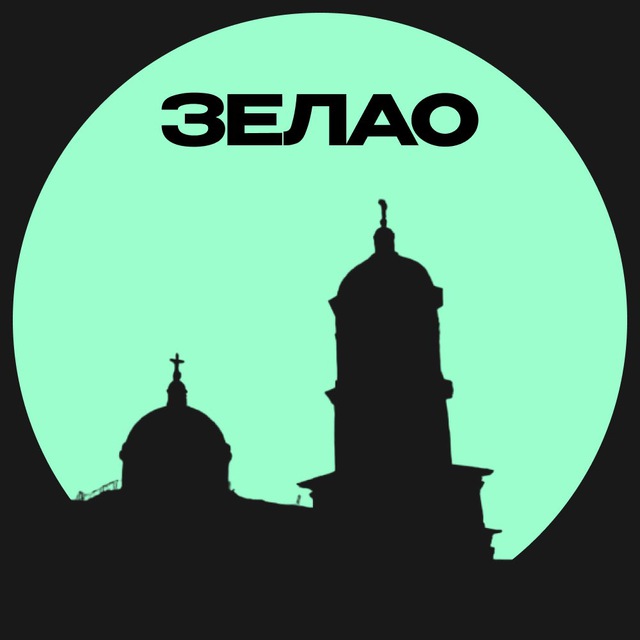 ЗЕЛАО • Москвы