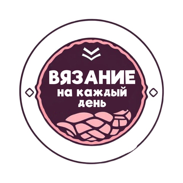 Вязание на каждый день