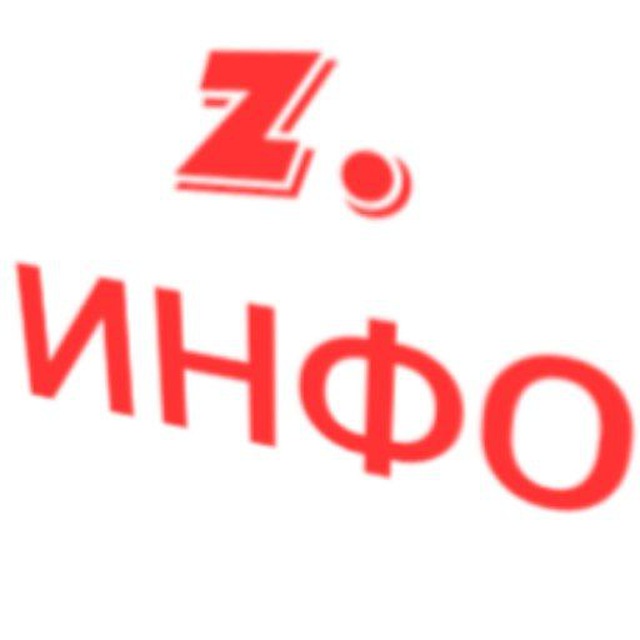 Z. ИНФО