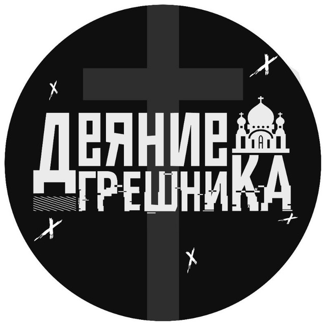 Православие. Деяние грешника✝