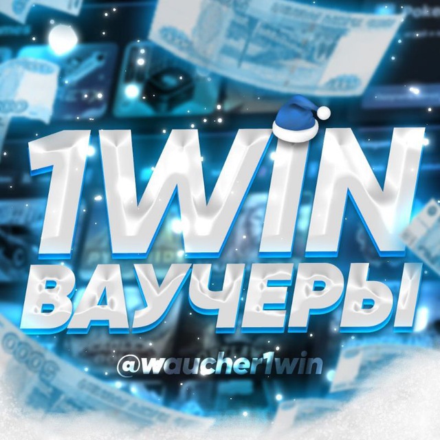 1WIN | ВАУЧЕРЫ