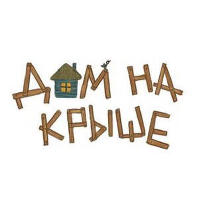 Дом на крыше