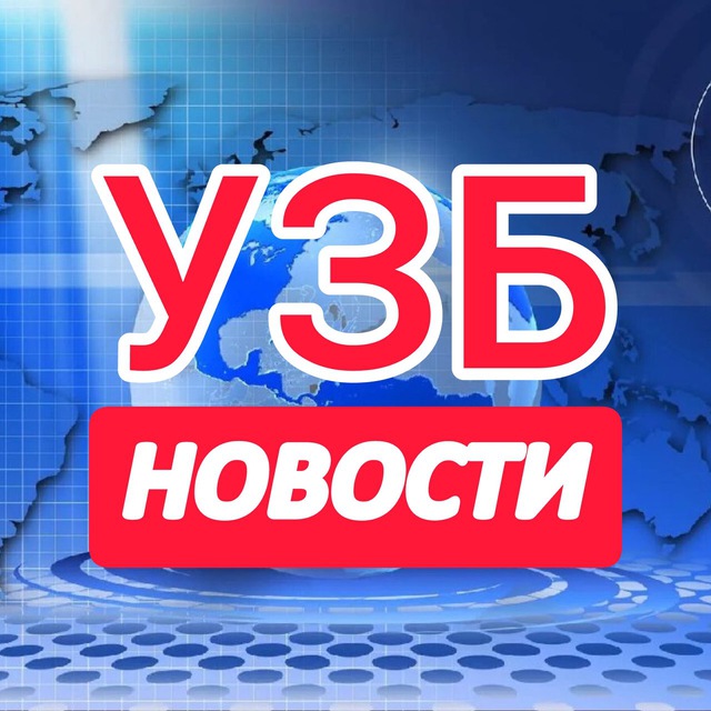 УЗБ_НОВОСТИ