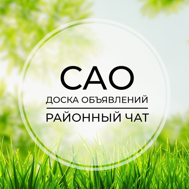 САО | Доска объявлений | Классифайд чат | Москва | Савёловский | Сокол | Левобережный | Коптево | Ховрино | Дегунино