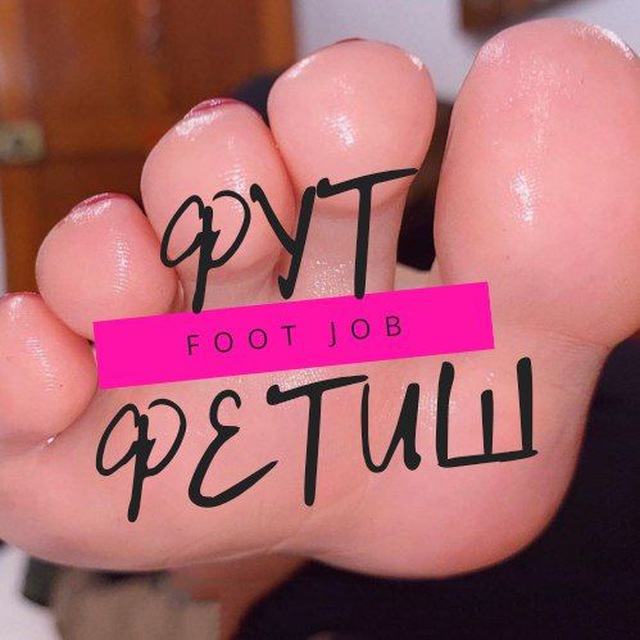 Фут Фетиш | Foot Job
