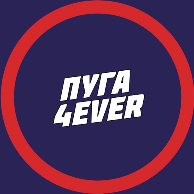 ПУГА4EVER