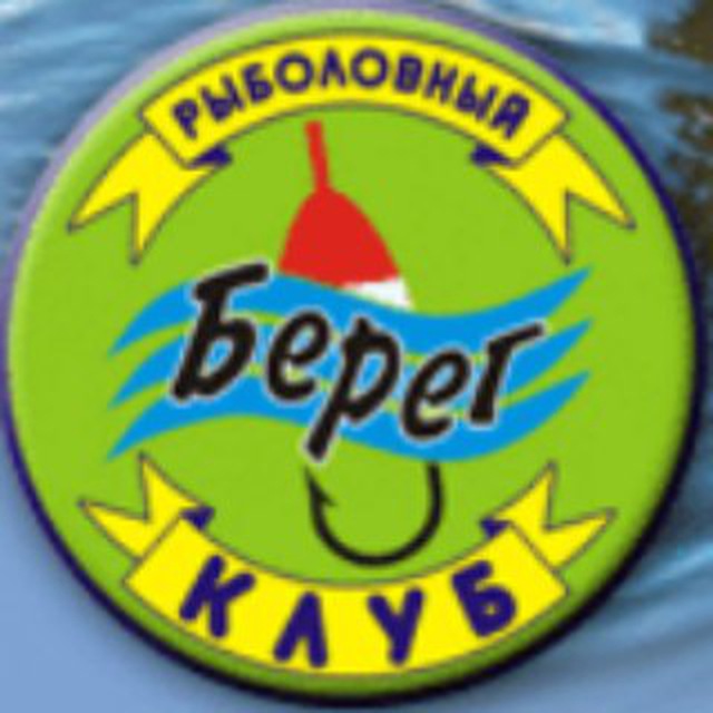 На "Рыболовном"Берегу"