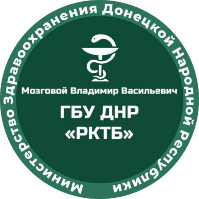 РКТБ МЗ ДНР