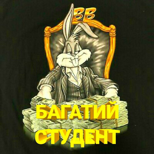 БАГАТИЙ СТУДЕНТ
