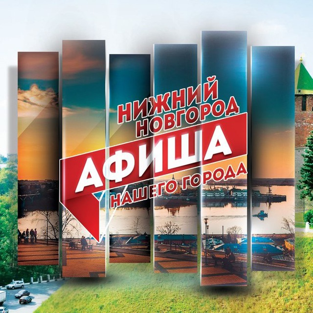 Афиша Нашего Города - Нижний Новгород