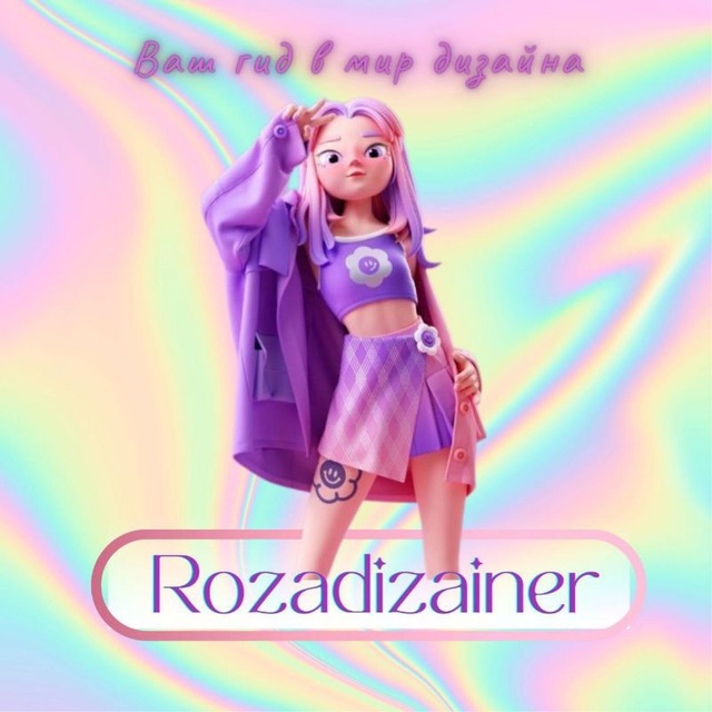 Roza/ Дизайнер