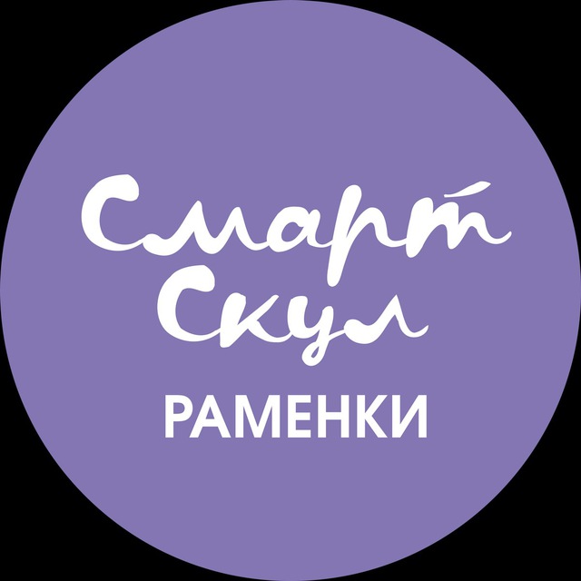 СМАРТ СКУЛ РАМЕНКИ