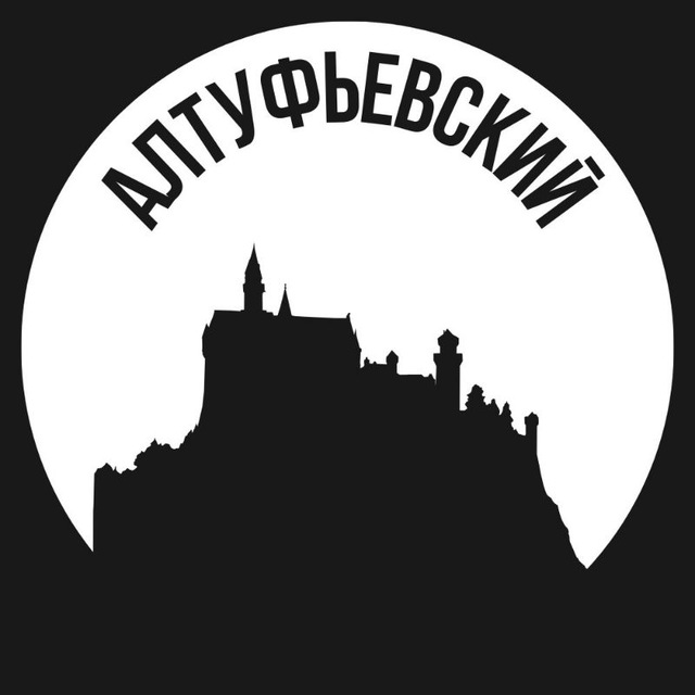 Алтуфьевский