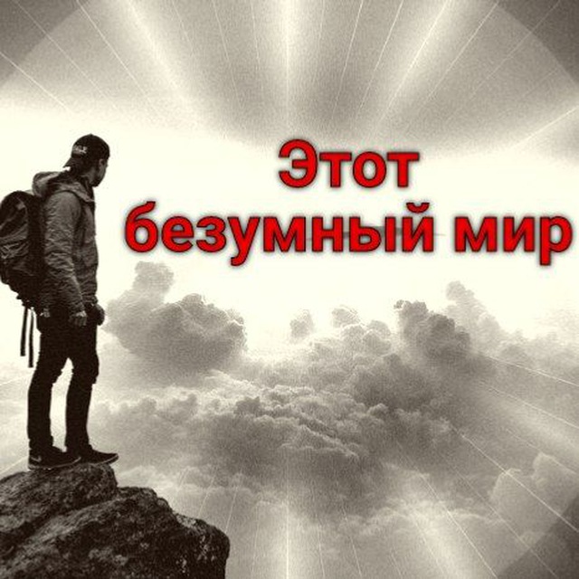 Этот безумный мир